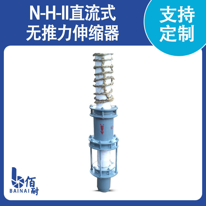 N-H-II直流式無推力伸縮器